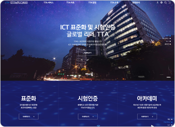 한국정보통신기술협회 홈페이지 메인화면