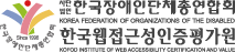 한국웹접근성인증평가원(사단법인 한국장애인단체총연합회)