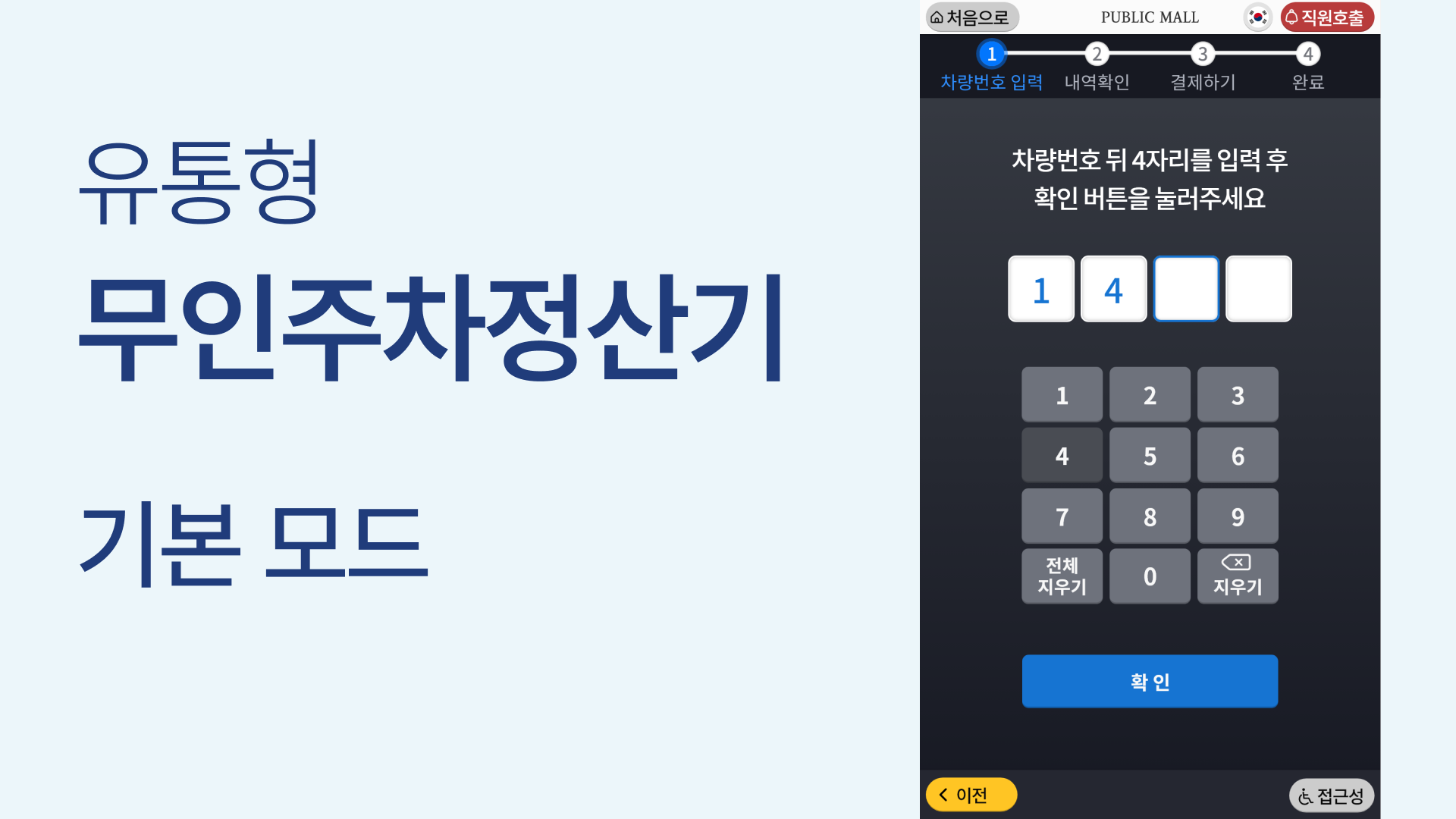 02. 공통 UI_무인주차정산기