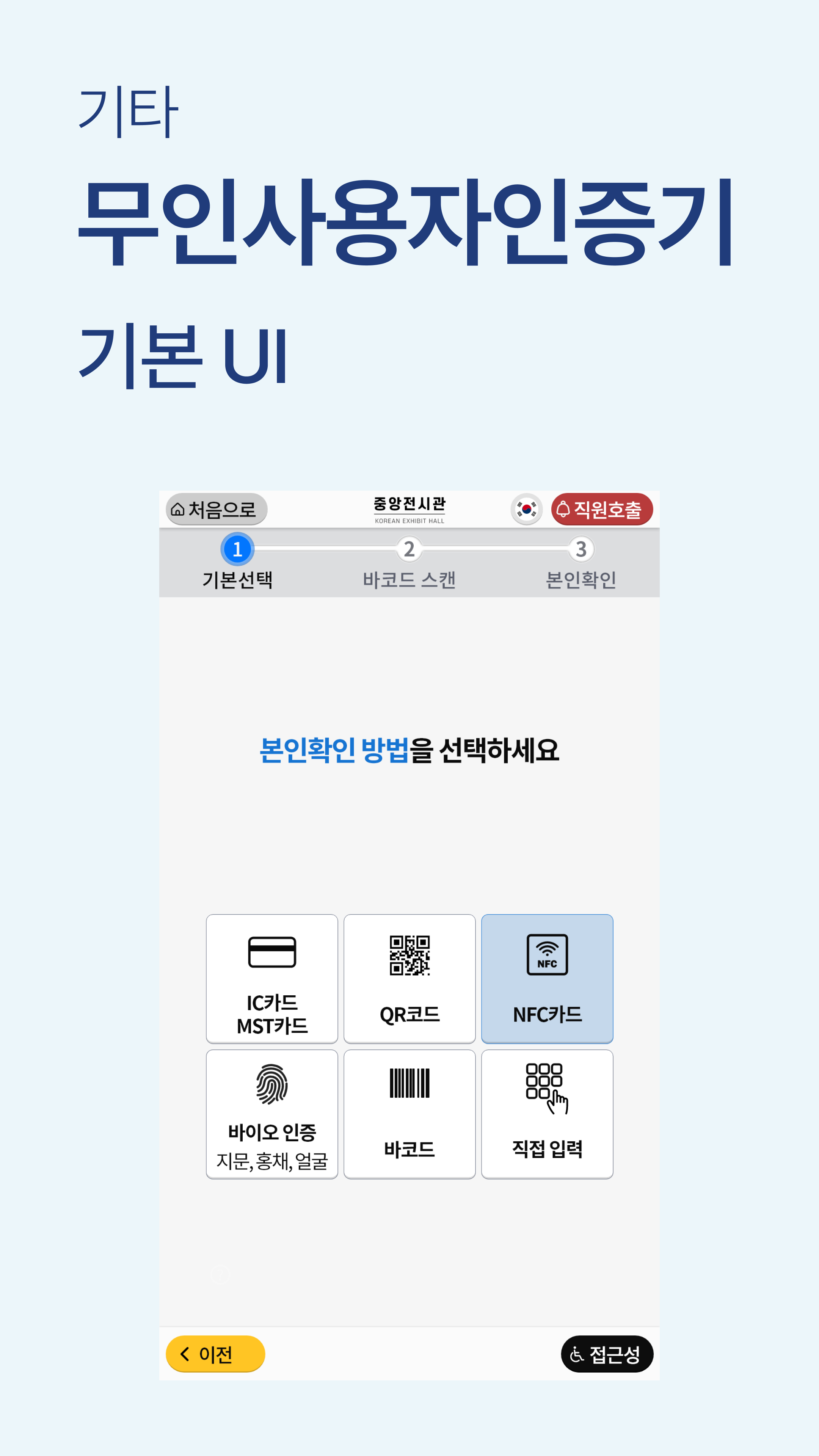 무인사용자 인증기 기본 UI